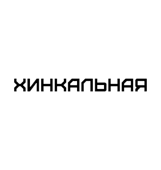 Хинкальная - логотип