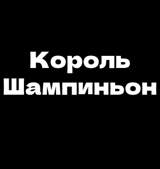 Король Шампиньон - логотип
