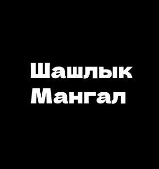 Шашлык Мангал