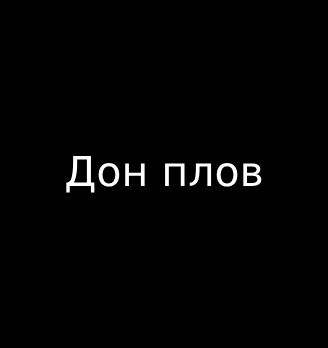 Дон плов - логотип