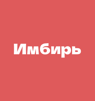 Имбирь - логотип