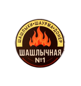 Шашлычная № 1 - логотип