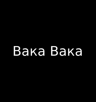 Вака Вака - логотип