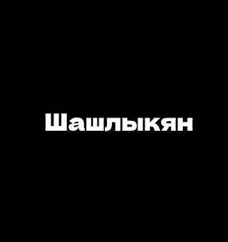 Шашлыкян - логотип
