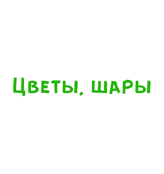 Цветы, шары - логотип