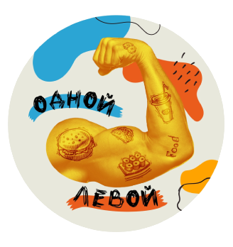 Одной Левой