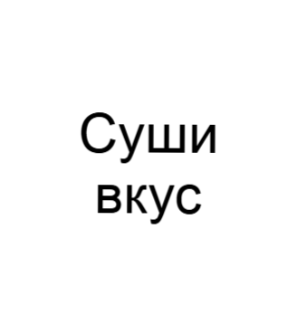 Суши вкус - логотип