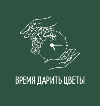 ВРЕМЯ ДАРИТЬ ЦВЕТЫ - логотип
