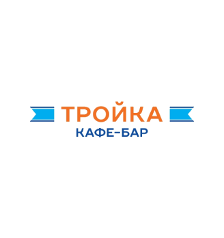 Кафе «Тройка» - логотип