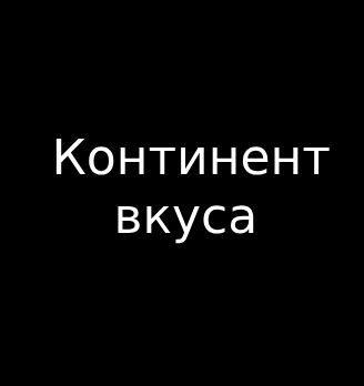 Континент Вкуса - логотип