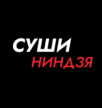 Суши Ниндзя - логотип