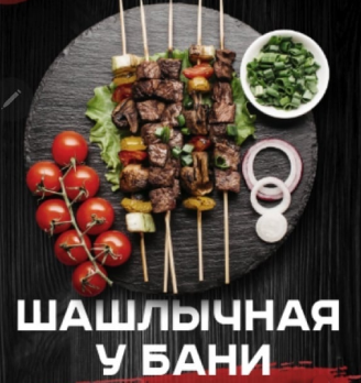 Шашлычная у бани - логотип