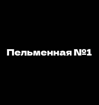 Пельменная №1 - логотип