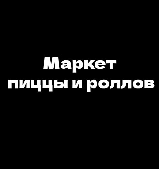 Маркет пиццы и роллов - логотип