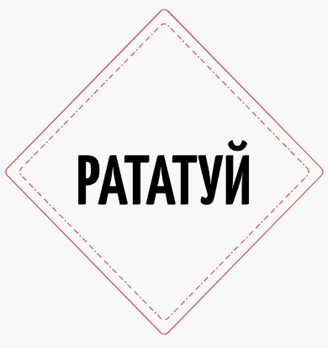 РАТАТУЙ - логотип