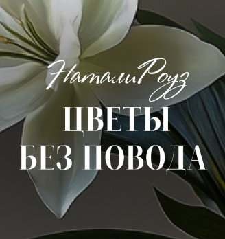 НаталиРоуз - логотип