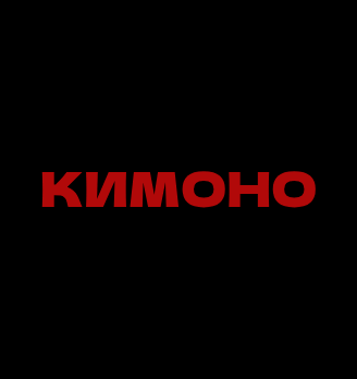 Кимоно