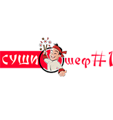 Суши-Шеф №1