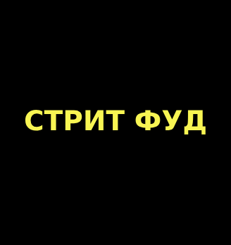 Стрит Фуд - логотип