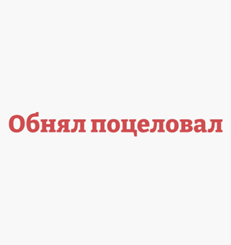 Обнял поцеловал - логотип