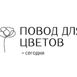 Повод для цветов - сегодня - логотип