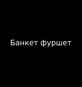 Банкет фуршет - логотип