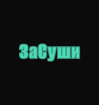 ЗаСуши - логотип