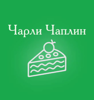 Кондитерская Чарли Чаплин - логотип