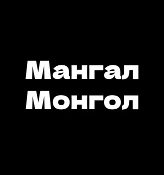Мангал Монгол - логотип