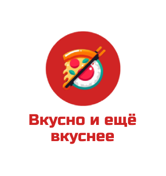 Вкусно и ещё вкуснее - логотип