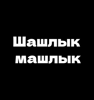 Шашлык-Машлык - логотип