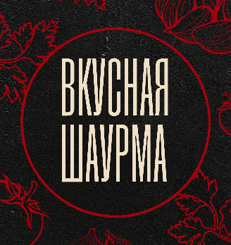 Вкусная шаурма