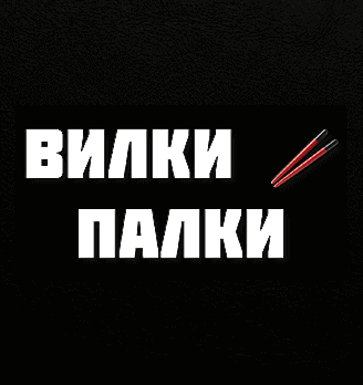 Вилки-Палки - логотип