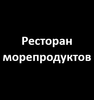 Ресторан морепродуктов - логотип