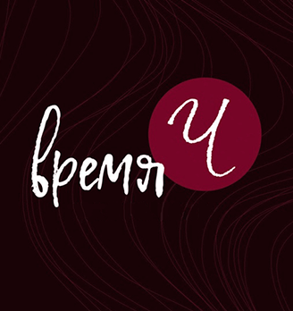 Кафе «Время Ч» - логотип