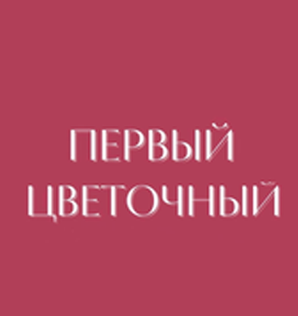 Первый Цветочный - логотип