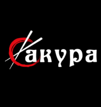 Сакура