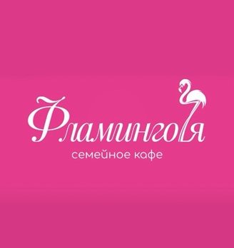 Семейное кафе «Фламинго7я» - логотип