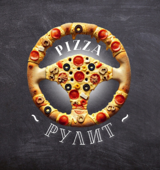 PIZZA рулит
