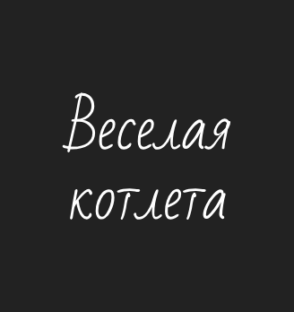 Веселая котлета - логотип