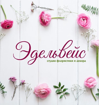 Эдельвейс - логотип
