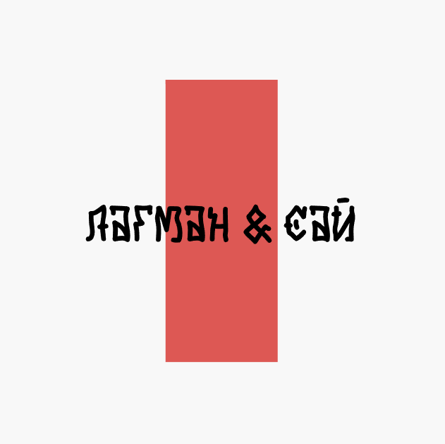 Лагман & Сай - логотип