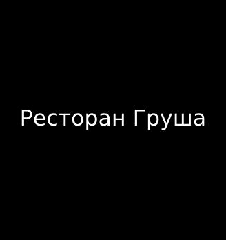 Ресторан Груша - логотип