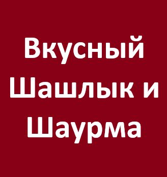 Вкусный Шашлык и Шаурма - логотип