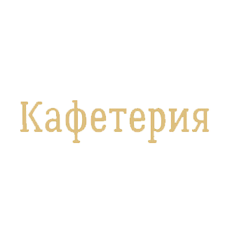 Кафетерия - логотип