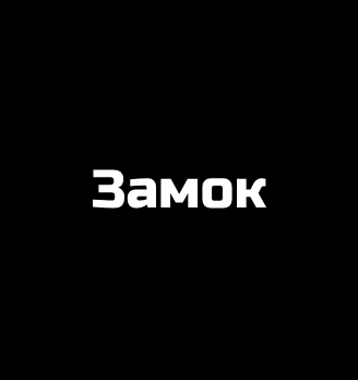 Замок