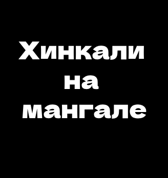 Хинкали на мангале - логотип