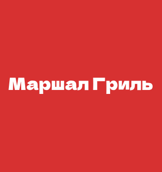 Маршал Гриль - логотип