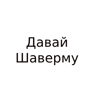 Давай Шаверму - логотип