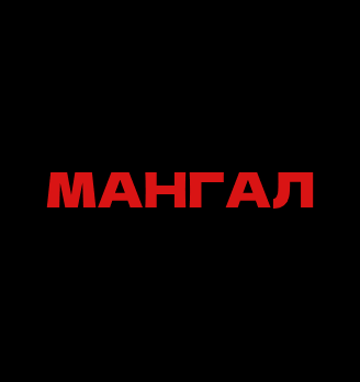 Кафе «Мангал» - логотип